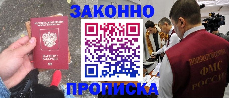 прописка законно в Жуковском